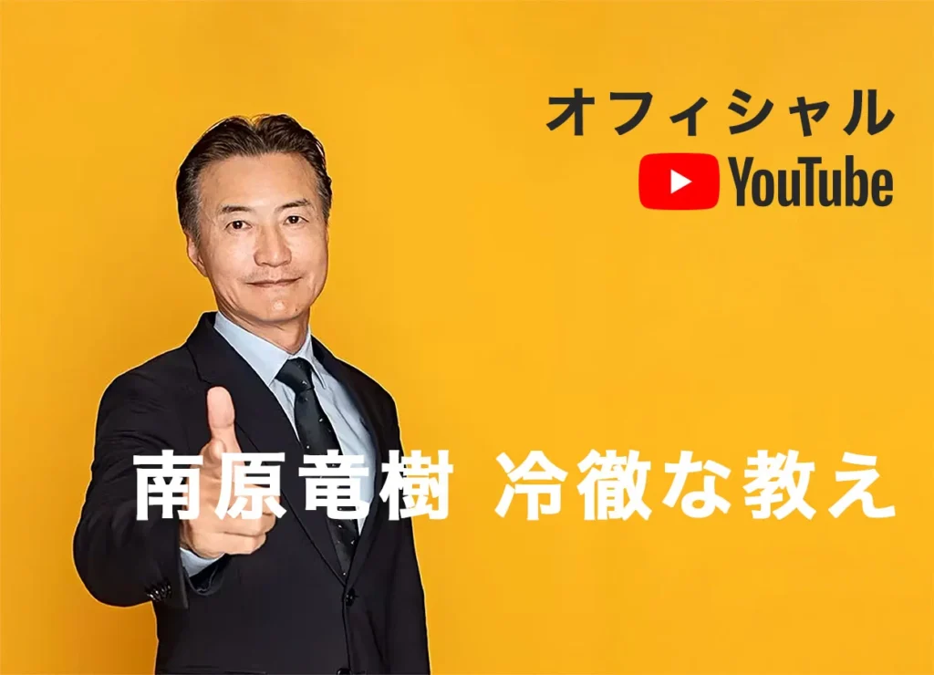 公式Youtubeチャンネル「南原竜樹-冷徹な教え」