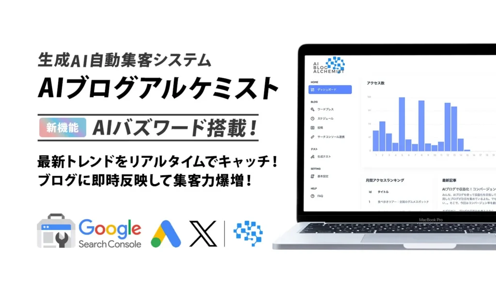 AIブログアルケミスト、新機能AIバズワードを搭載！