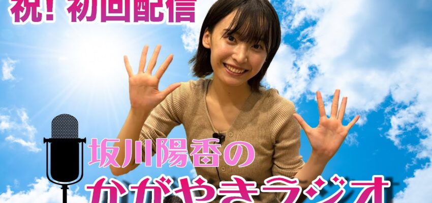 坂川陽香のかがやきラジオ
