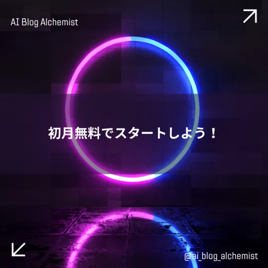 AIブログアルケミストをはじめよう！