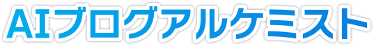 AIブログアルケミスト